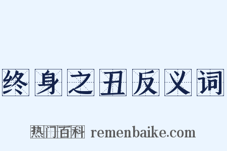终身之丑反义词是什么意思的图片